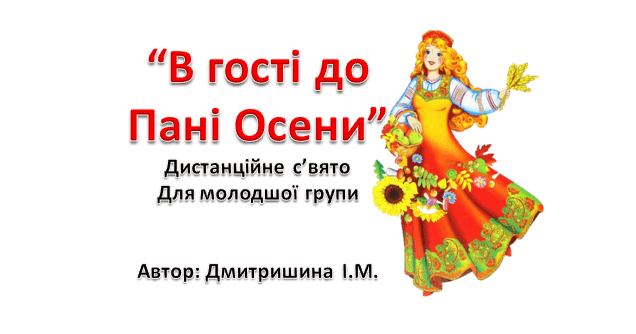Вгості до пані Осені 1